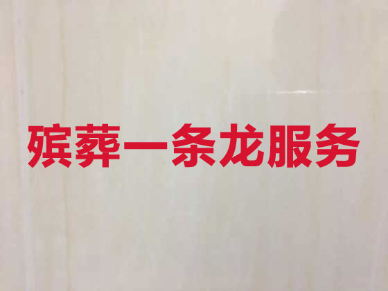 扬州殡仪服务公司-白事服务